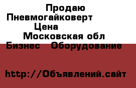  Продаю Пневмогайковерт Licota › Цена ­ 23 000 - Московская обл. Бизнес » Оборудование   